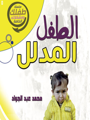 cover image of الطفل المدلل